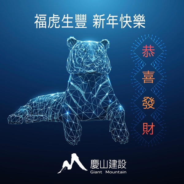 福虎生風 新年快樂