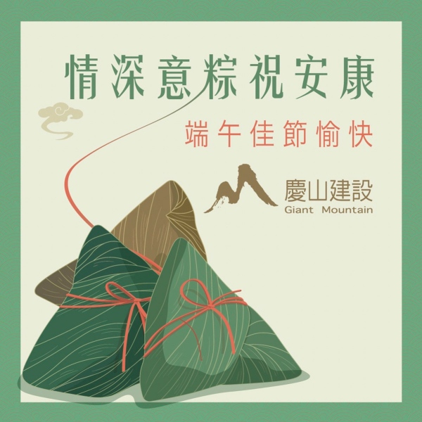 情深意粽祝安康